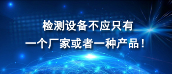 檢測設(shè)備不應(yīng)只有一個廠家或者一種產(chǎn)品！